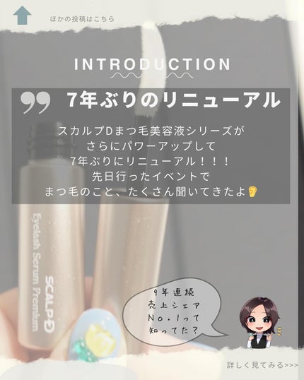 スカルプD アイラッシュセラム プレミアム/アンファー(スカルプD)/まつげ美容液を使ったクチコミ(2枚目)