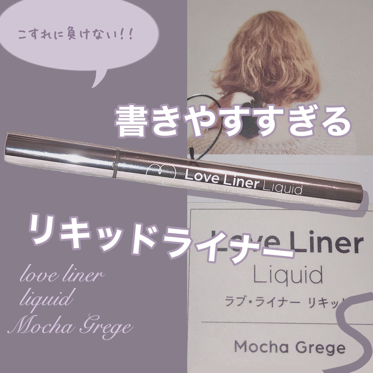 リキッドアイライナーR4/ラブ・ライナー/リキッドアイライナーを使ったクチコミ(1枚目)