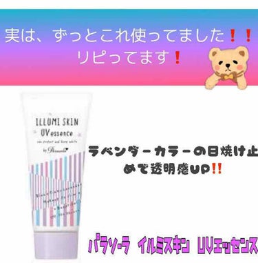 パラソーラ イルミスキンUVエッセンス（旧品）/パラソーラ/日焼け止め・UVケアを使ったクチコミ（1枚目）