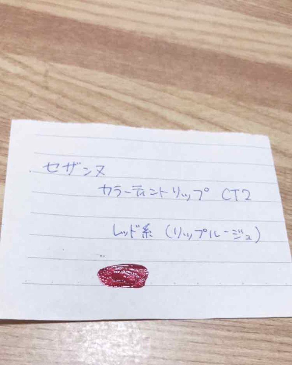 カラーティントリップ/CEZANNE/リップティントを使ったクチコミ（1枚目）