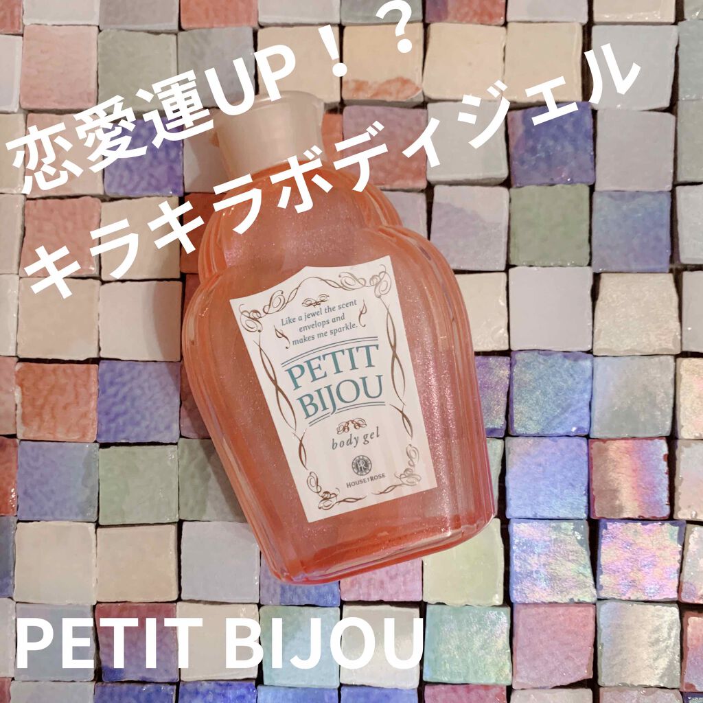 プティビジュー ボディジェル/ハウス オブ ローゼ/ボディローションを使ったクチコミ（1枚目）