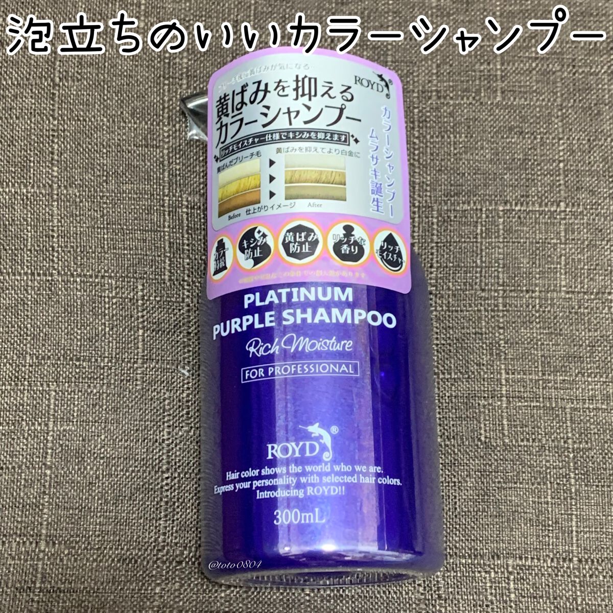 カラーシャンプー パープル/ROYD/市販シャンプーを使ったクチコミ（1枚目）