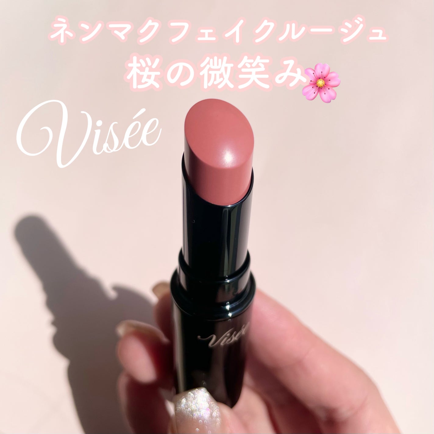 ネンマクフェイク ルージュ/Visée/口紅を使ったクチコミ(1枚目)