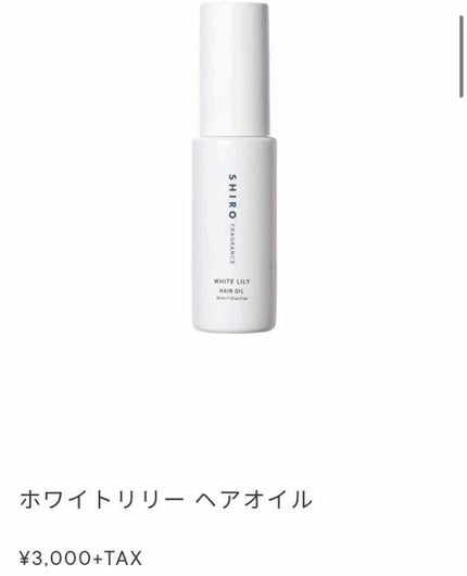 ホワイトリリー ヘアオイル/SHIRO/ヘアオイルを使ったクチコミ(2枚目)
