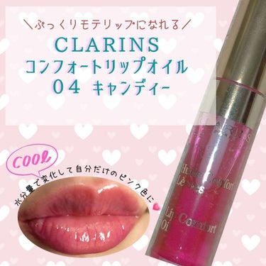 コンフォート リップオイル  04 candy/CLARINS/リップグロスを使ったクチコミ（1枚目）