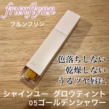 frunflynn フルンフリン シャインユー グロウティント
VOCE2024年5月号Special Editionの付録にてGET！
05ゴールデンシャワー使ってみました✨

使いにくい色かな？と想像してましたがイエベ秋唇の色が元々濃い私の唇にはオレンジっぽく発色して可愛いです💕

イエベ秋以外・唇の色薄めの方は上から補正カラー使うのもいいかも
色落ちしない乾燥しない発色良し🙆‍♀️
の画像 その0