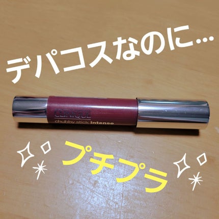 チャビー スティック インテンス モイスチャライジング リップ カラーバーム/CLINIQUE/口紅を使ったクチコミ(1枚目)