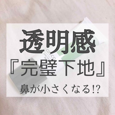 COSCOS カラーコントロールベースのクチコミ「赤み撃退！肌が綺麗に見える下地😍

鼻が小さく見える！？

୨୧┈┈┈┈┈┈┈┈┈┈┈┈୨୧
.....」（1枚目）