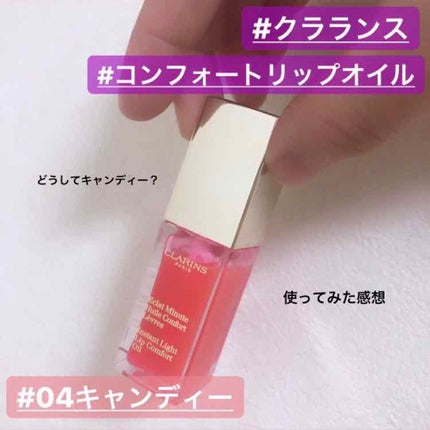 コンフォート リップオイル /CLARINS/リップグロスを使ったクチコミ(1枚目)