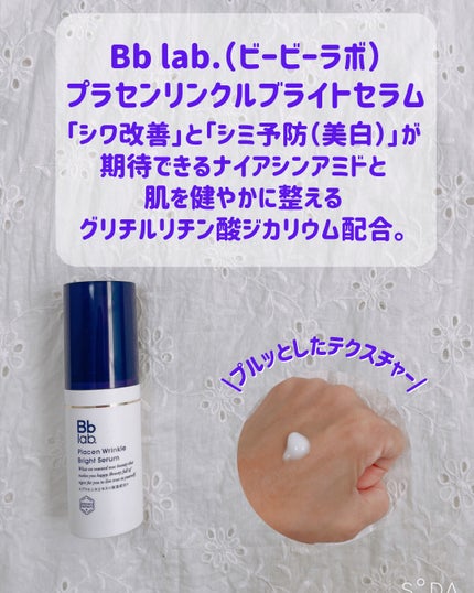プラセンリンクルブライトセラム/Bb lab./美容液を使ったクチコミ(1枚目)