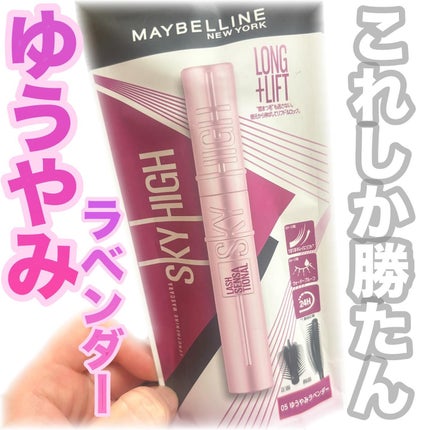 スカイハイ/MAYBELLINE NEW YORK/マスカラを使ったクチコミ(1枚目)