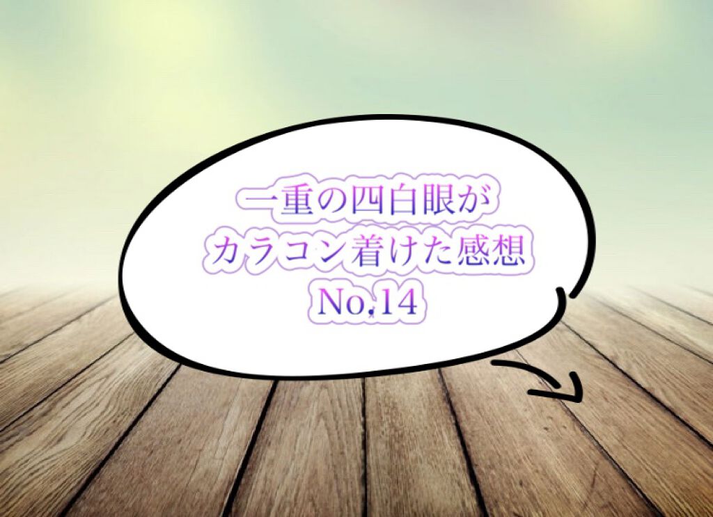 OvE（オヴィ） 1day OvE８/OvE/ワンデー（１DAY）カラコンを使ったクチコミ（1枚目）