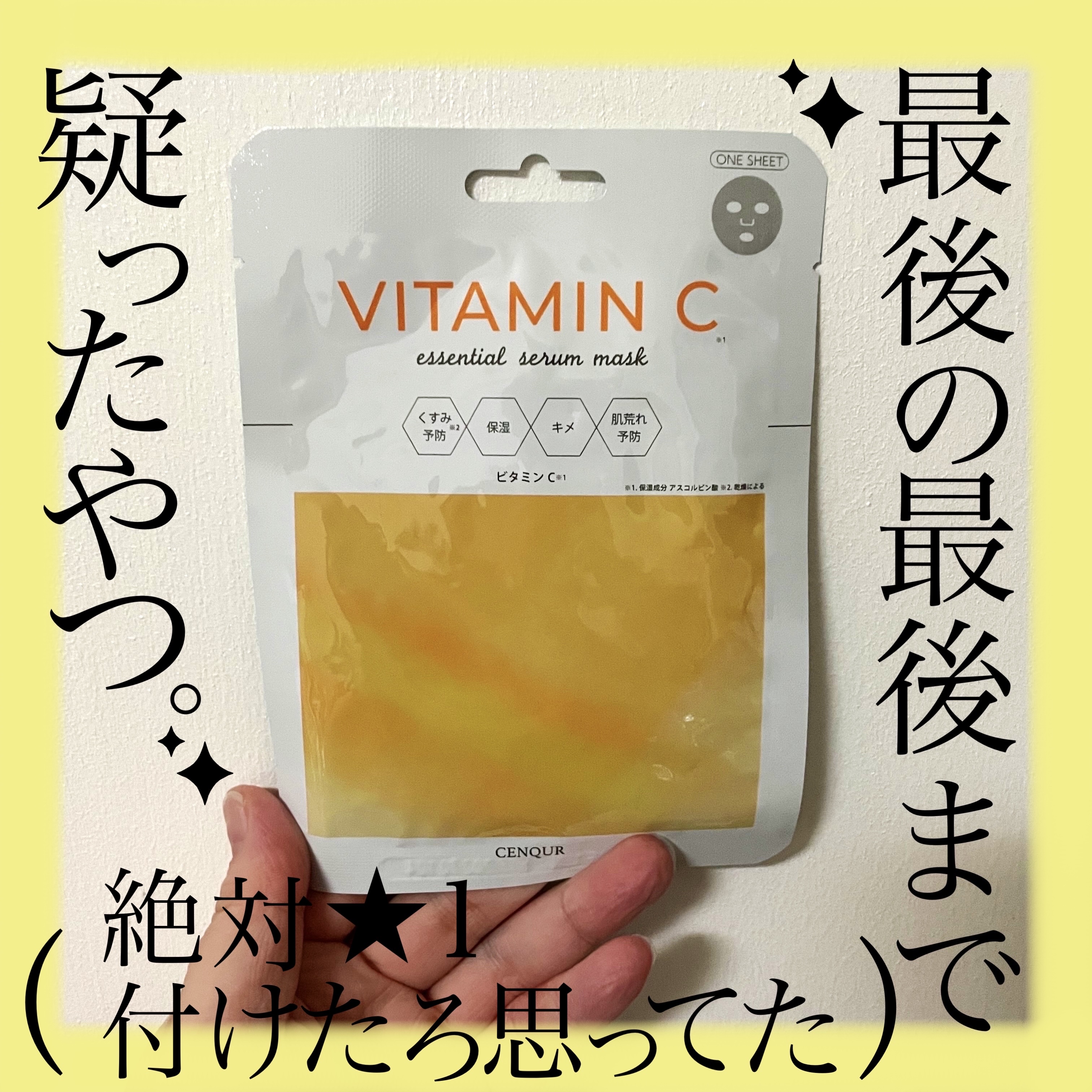 エッセンシャルセラム ビタミンC /CENQUR/シートマスク・パックを使ったクチコミ（1枚目）