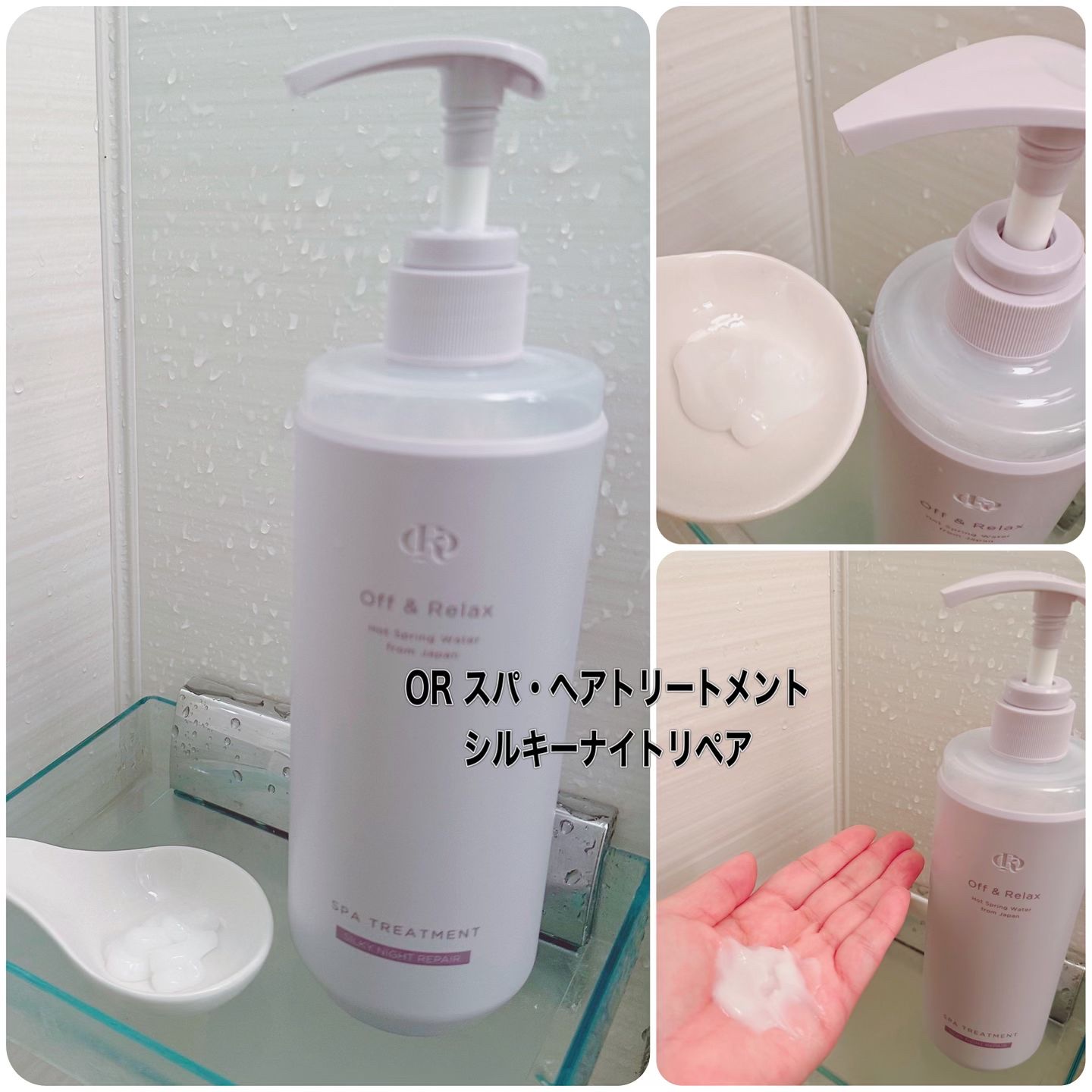 ＯＲ スパ・シャンプー／ヘアトリートメント シルキーナイトリペア/Off&Relax/市販シャンプーを使ったクチコミ（3枚目）
