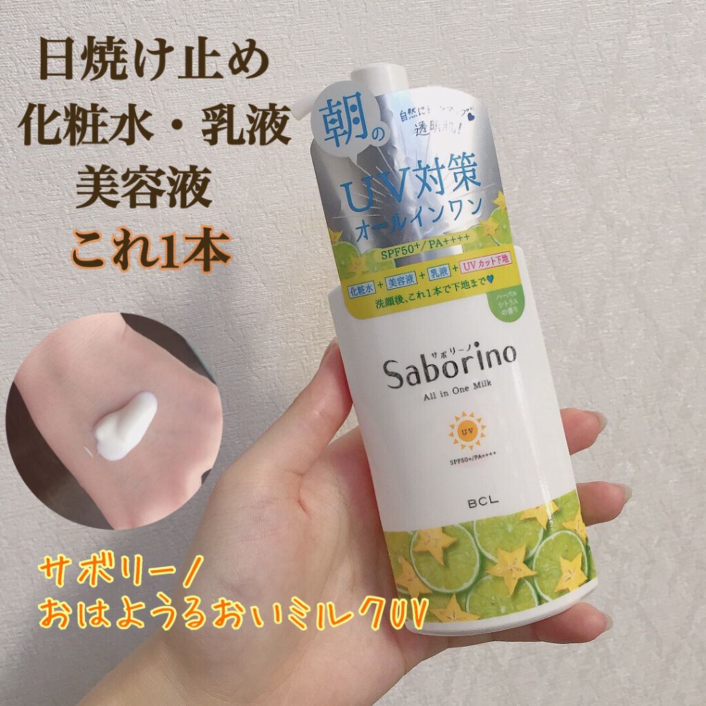 おはようるおいミルク UV HC/サボリーノ/オールインワン化粧品を使ったクチコミ(1枚目)