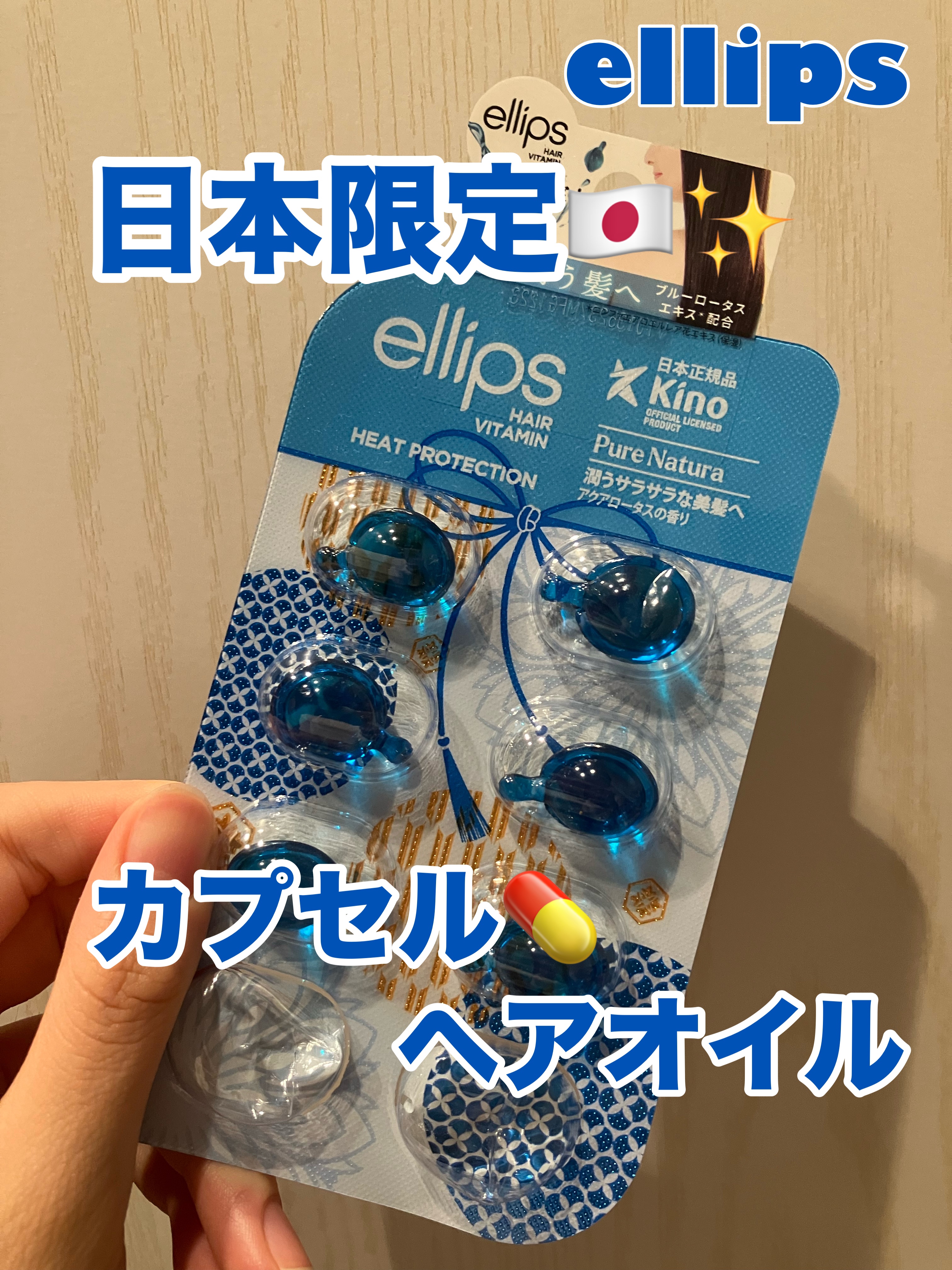 『日本限定』　ヘアーオイル【ピュアナチュラ】/ellips/ヘアオイルを使ったクチコミ（1枚目）