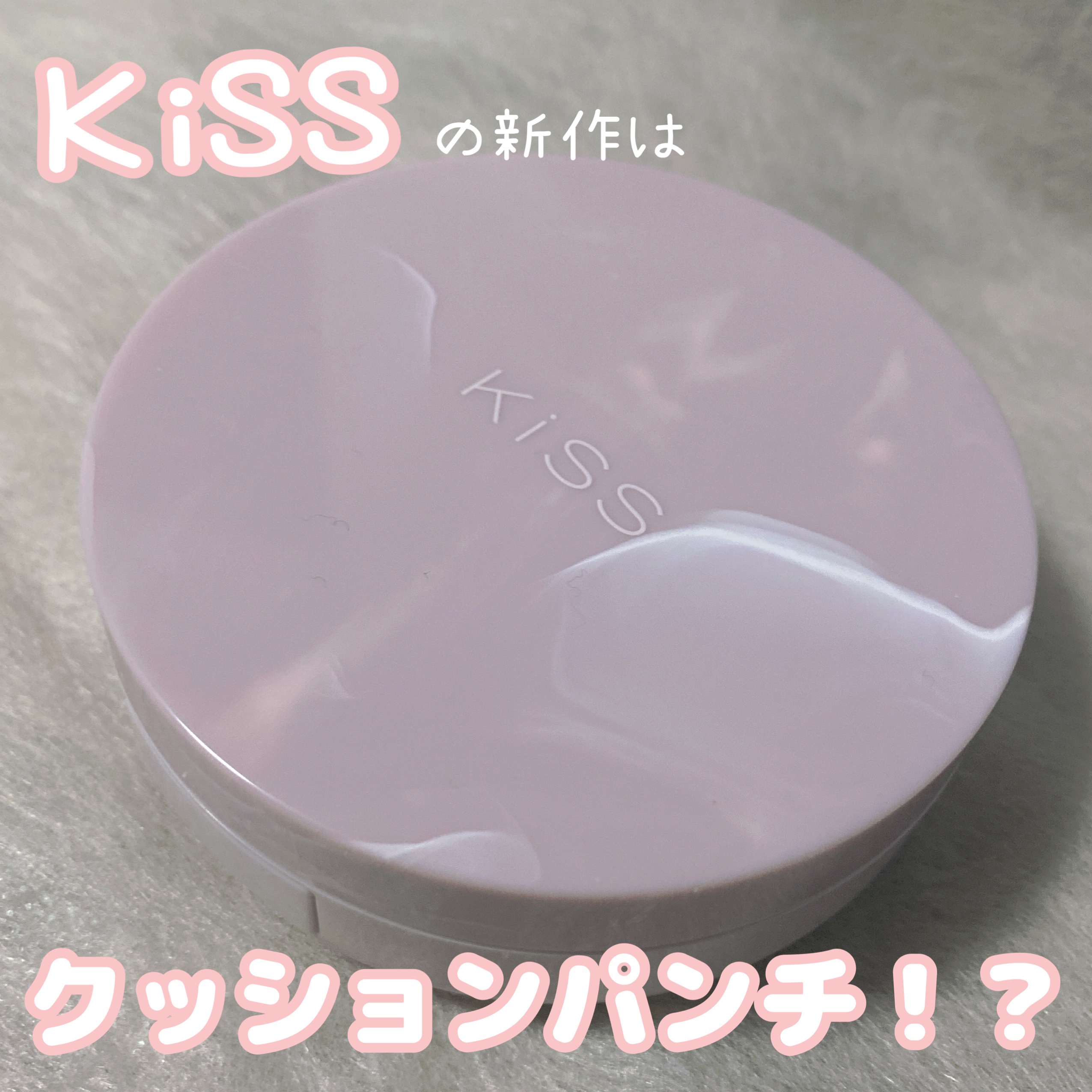 キス クッションパンチ/KiSS/クッションファンデーションを使ったクチコミ（1枚目）