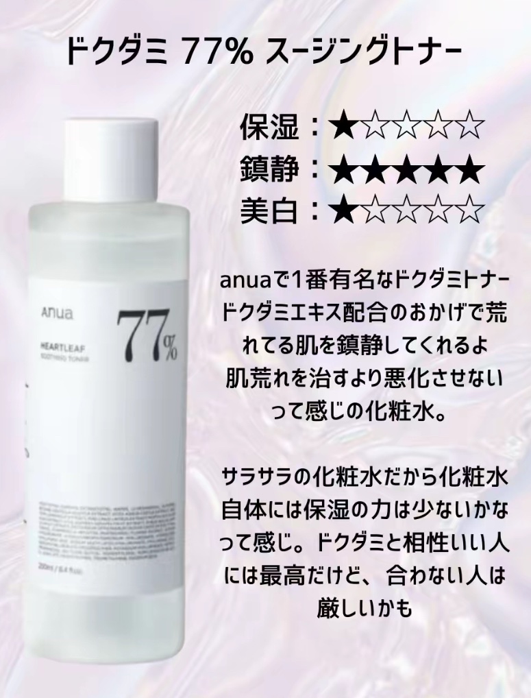 Anua アヌア マイルドピーリングトナーのクチコミ「アヌアの化粧水まとめ𖠚໊⸝⋆︎💓


Anuaドクダミ77% スージングトナー
¥2,380
.....」（3枚目）