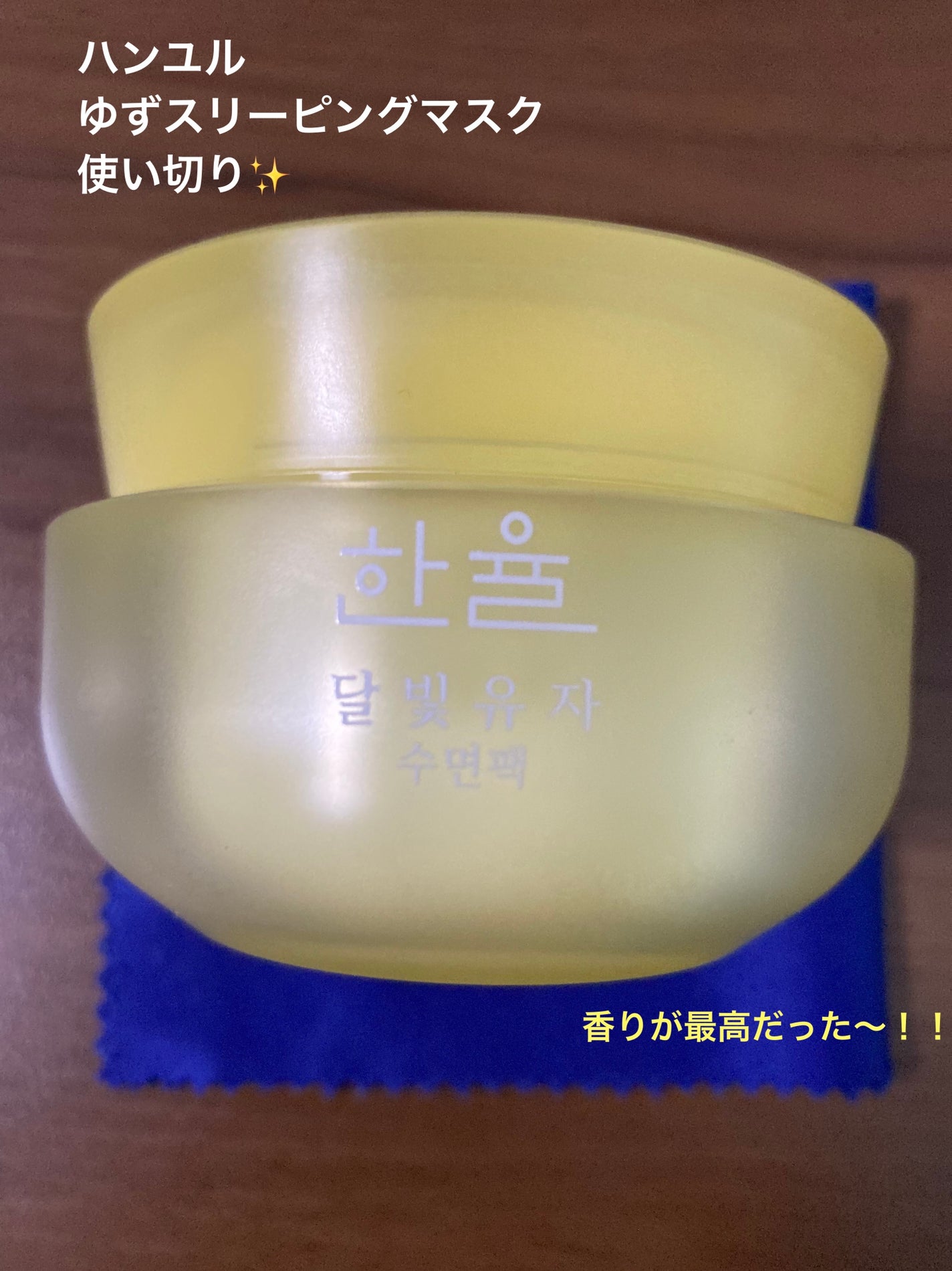 月光ゆず睡眠パック/HANYUL(ハンユル)/フェイスクリームを使ったクチコミ(1枚目)