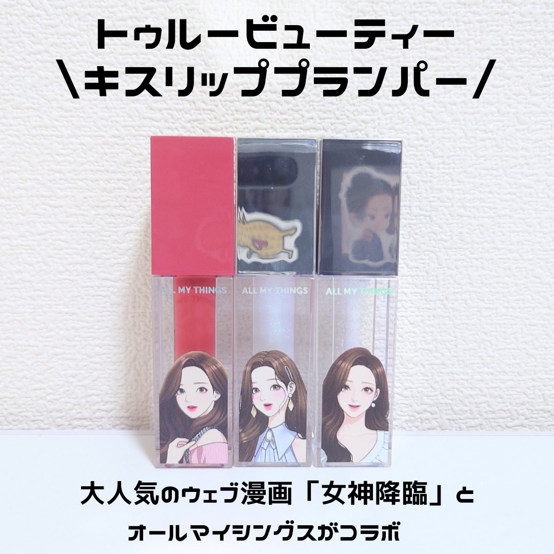 オールマイシングス トゥルービューティ キス リッププランパー/all my things/リッププランパーを使ったクチコミ（1枚目）