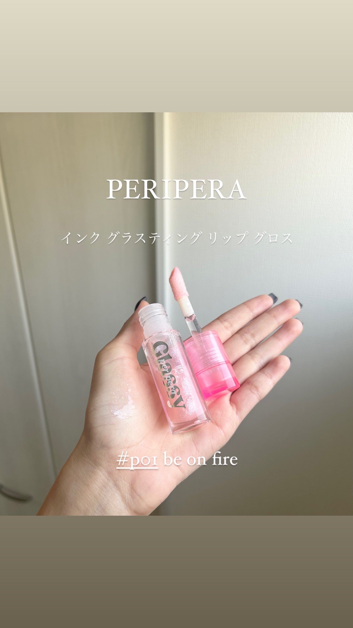 インク グラスティング リップ グロス/PERIPERA/リップグロスを使ったクチコミ(1枚目)