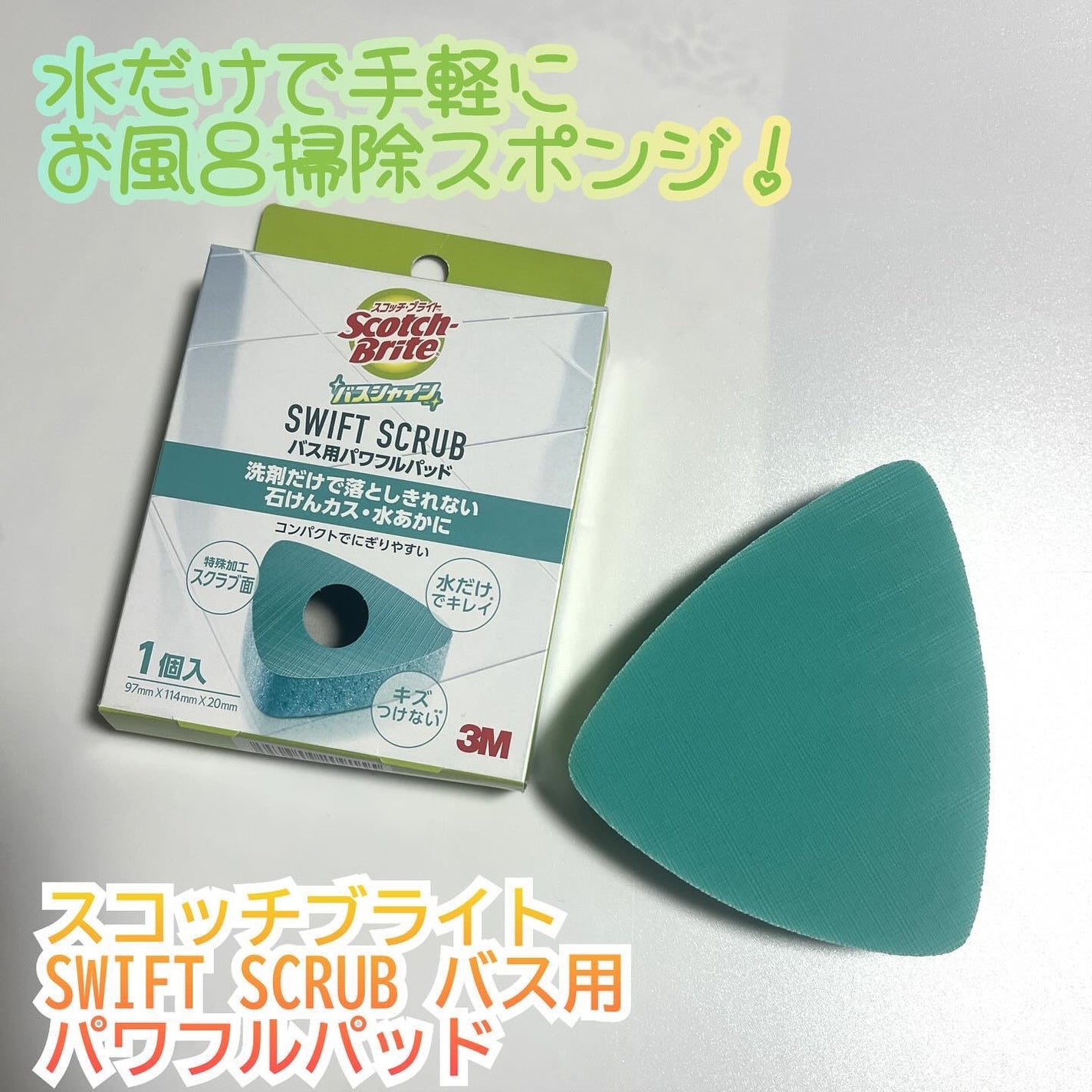 スコッチ・ブライト バスシャイン 抗菌スポンジ/matsukiyo/その他を使ったクチコミ(1枚目)