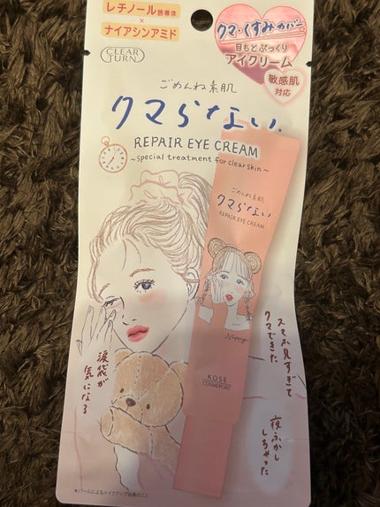 ごめんね素肌 クマらないアイクリーム/クリアターン/アイケア・アイクリームを使ったクチコミ(1枚目)