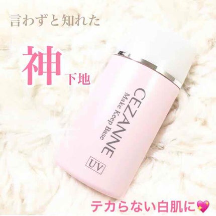皮脂テカリ防止下地/CEZANNE/化粧下地を使ったクチコミ(1枚目)