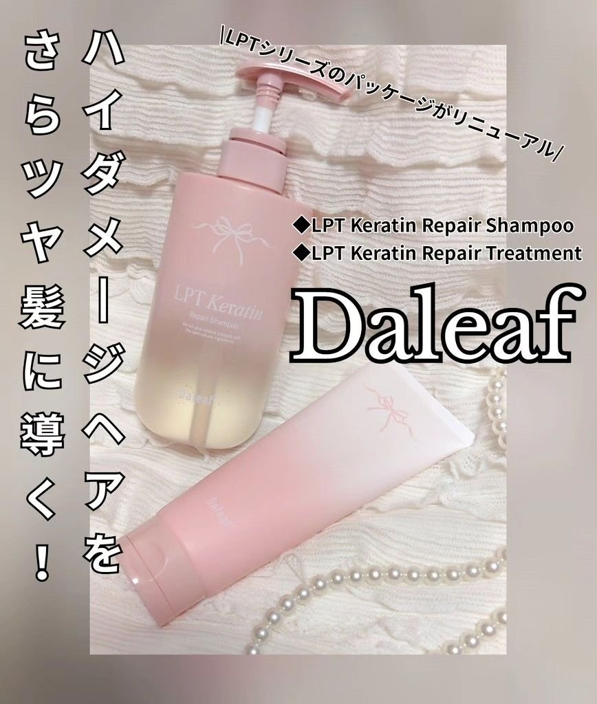 LPTケラチンリペアトリートメント/Daleaf/洗い流すヘアトリートメントを使ったクチコミ（1枚目）