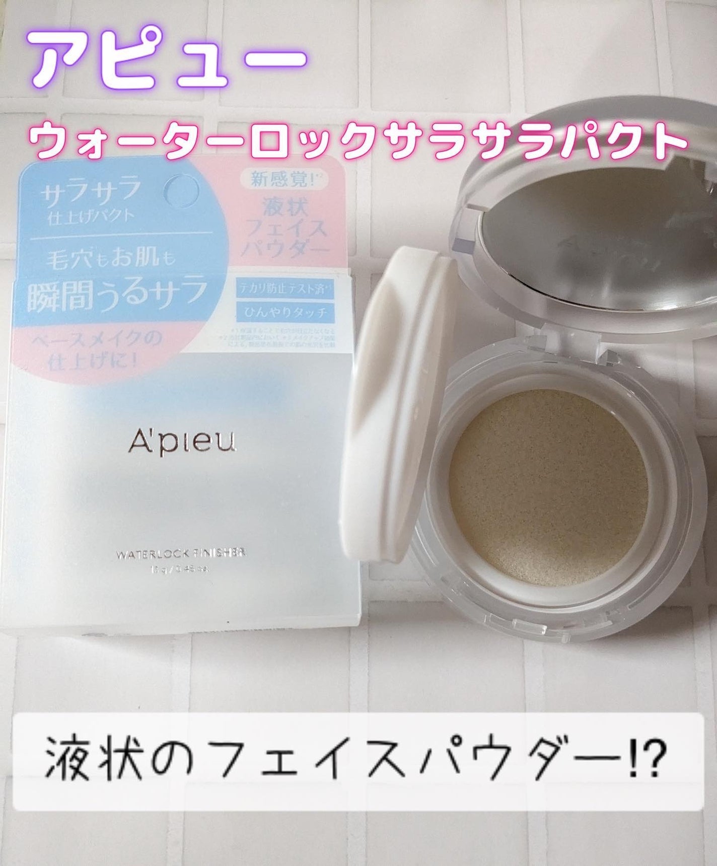 ウォーターロック サラサラパクト/A’pieu/フェイスパウダーを使ったクチコミ(1枚目)