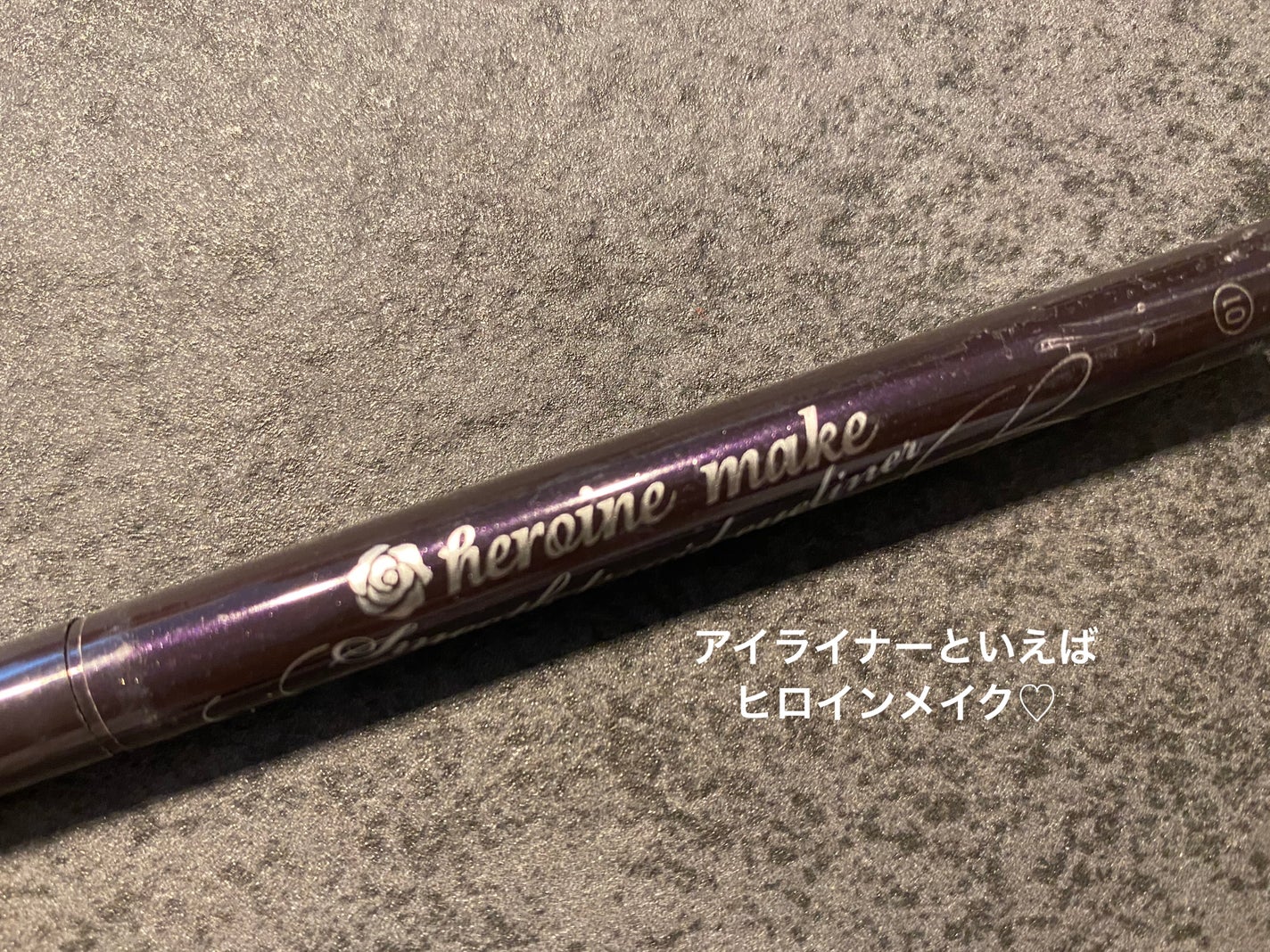 スムースリキッドアイライナー スーパーキープ/ヒロインメイク/リキッドアイライナーを使ったクチコミ(1枚目)