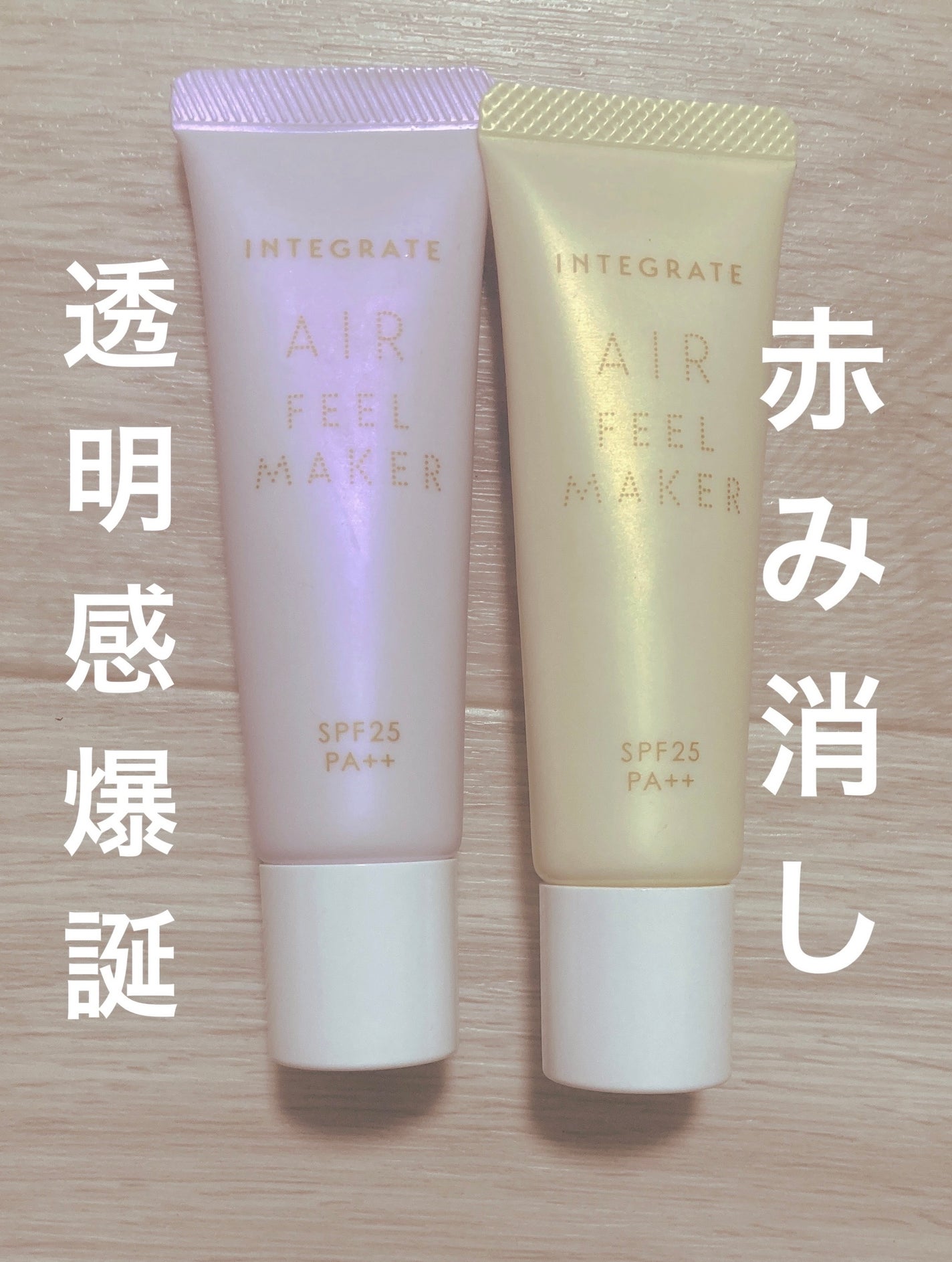 エアフィールメーカー/インテグレート/化粧下地を使ったクチコミ(1枚目)