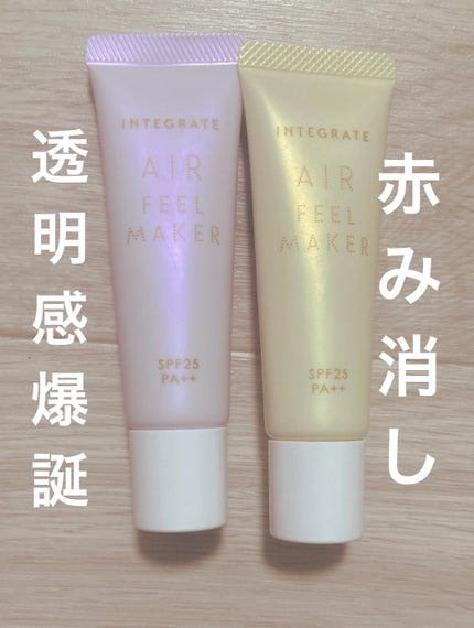 エアフィールメーカー/インテグレート/化粧下地を使ったクチコミ(1枚目)