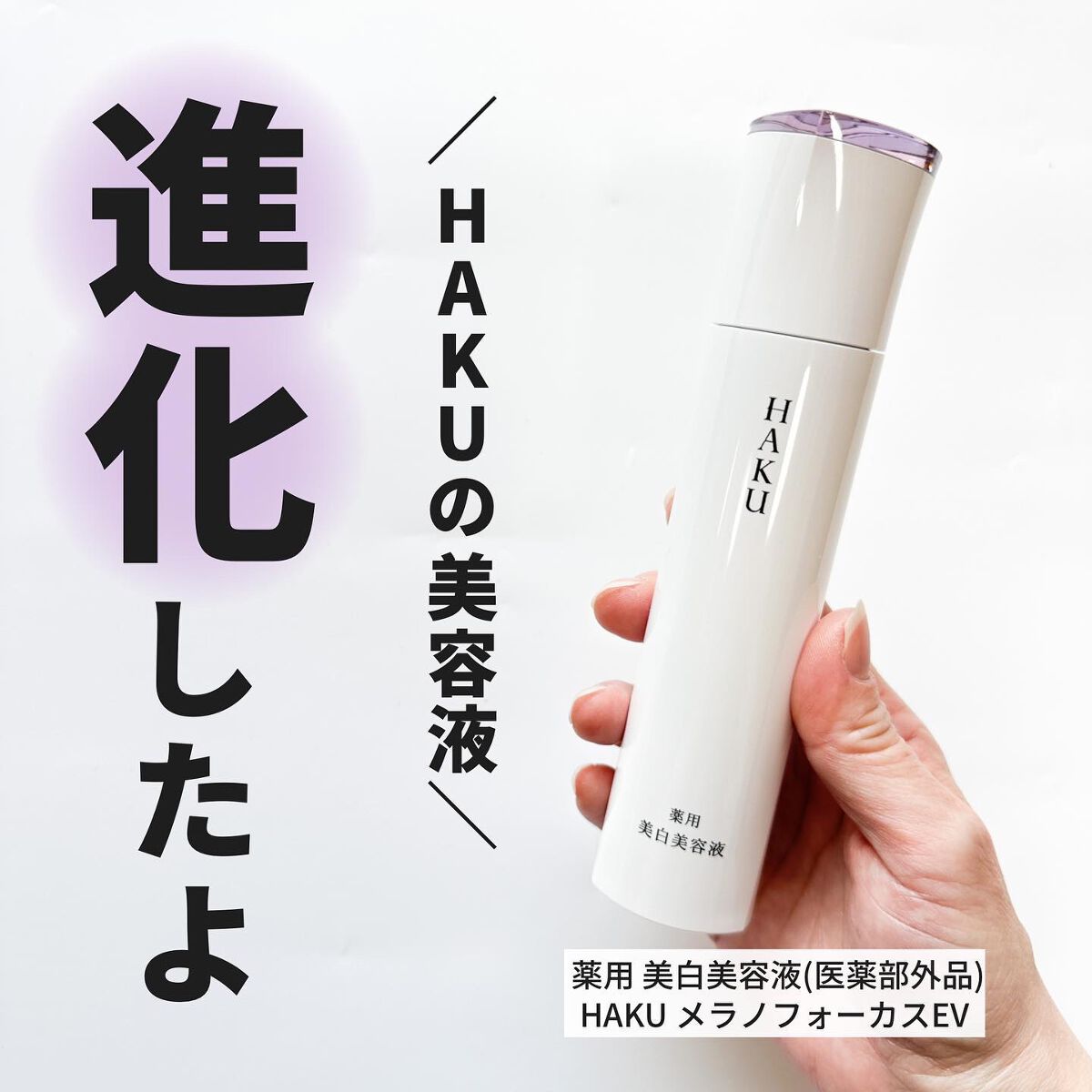 メラノフォーカスEV/HAKU/美容液を使ったクチコミ(1枚目)