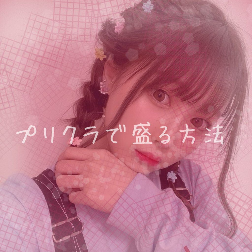 ぴえん on LIPS 「今回は「プリクラで盛る方法」を話していきます!!!✡プリクラで..」(1枚目)