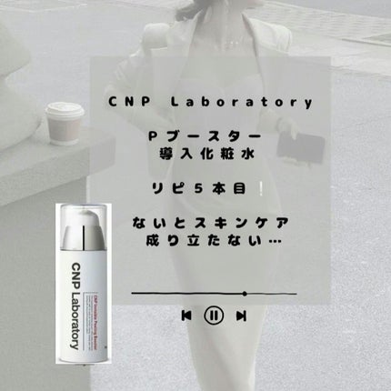 インビジブルピーリングブースターエッセンス/CNP Laboratory/ブースター・導入液を使ったクチコミ(1枚目)