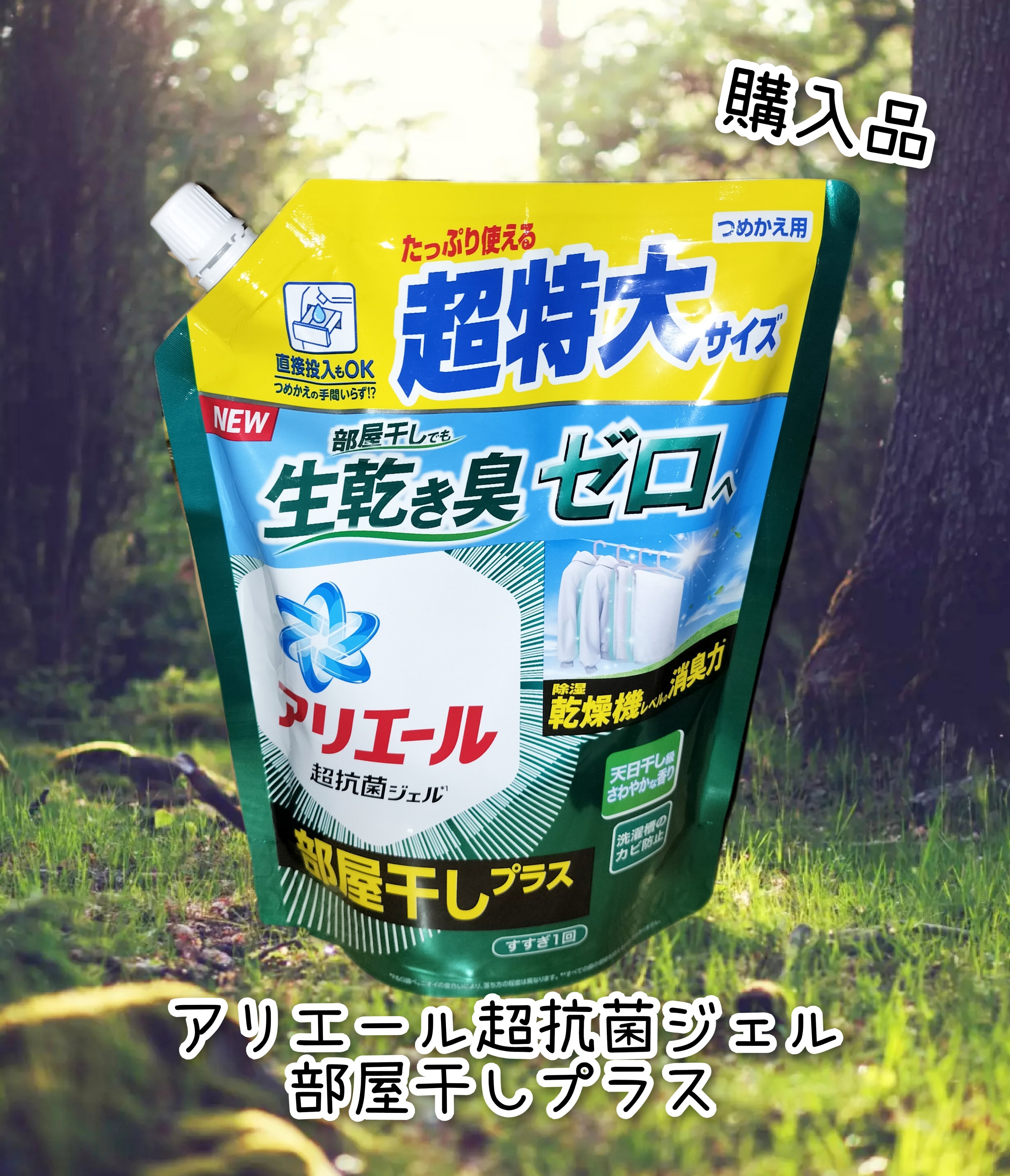 アリエール 超抗菌ジェル/アリエール/洗濯洗剤を使ったクチコミ（1枚目）