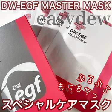 DW-EGF master mask/Easydew/シートマスク・パックを使ったクチコミ（1枚目）