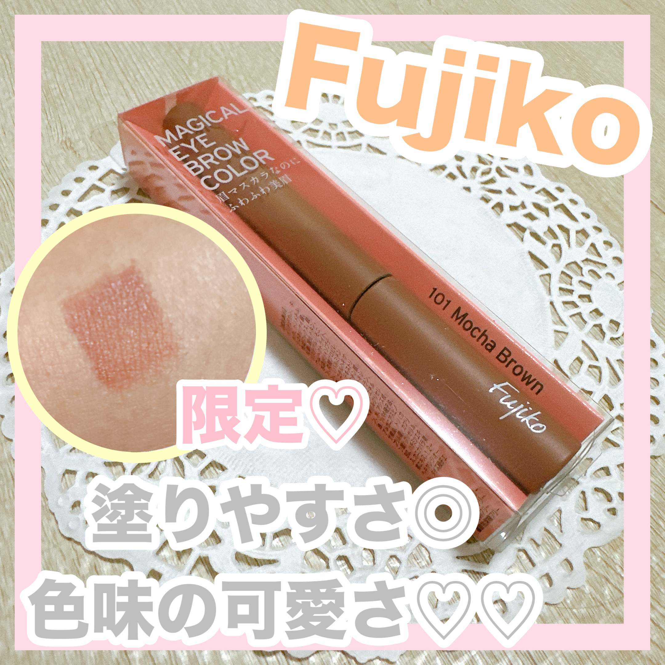 マジカルアイブロウカラー 101 モカブラウン/Fujiko/眉マスカラを使ったクチコミ（1枚目）