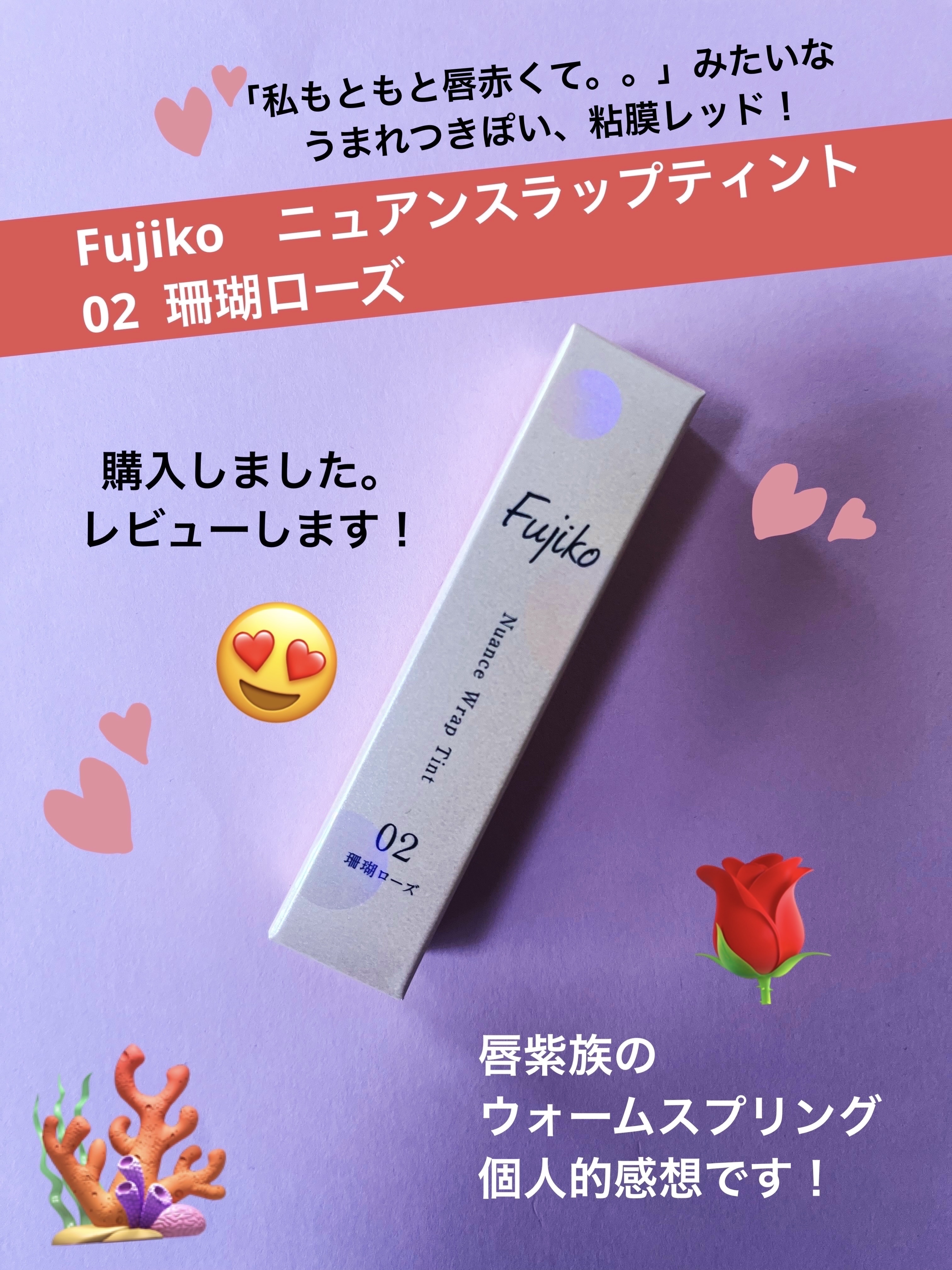 ニュアンスラップティント/Fujiko/リップティントを使ったクチコミ（1枚目）