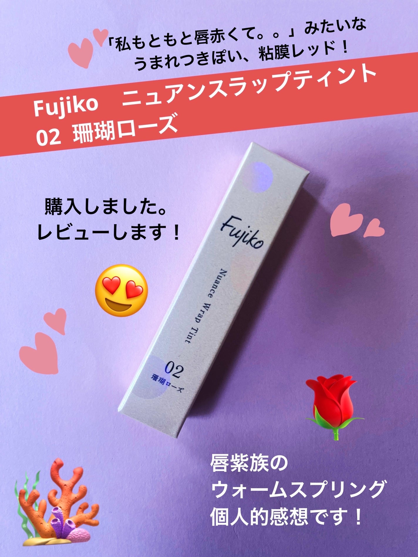 ニュアンスラップティント/Fujiko/リップティントを使ったクチコミ(1枚目)