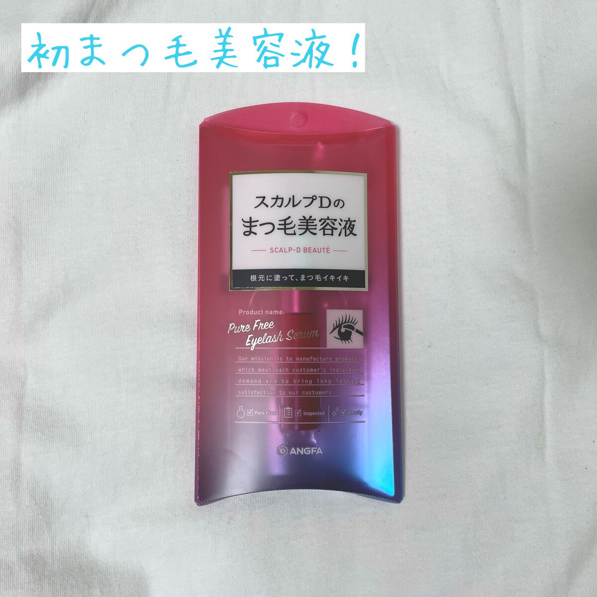 スカルプD ボーテ ピュアフリーアイラッシュセラム/アンファー(スカルプD)/まつげ美容液を使ったクチコミ(1枚目)