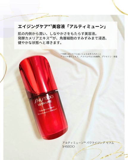 アルティミューン™ パワライジング セラム/SHISEIDO/美容液を使ったクチコミ(2枚目)