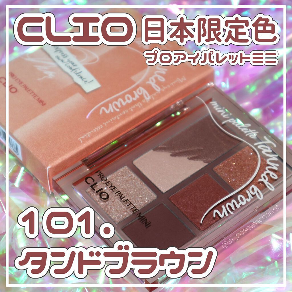 プロ アイパレット ミニ/CLIO/アイシャドウパレットを使ったクチコミ（1枚目）