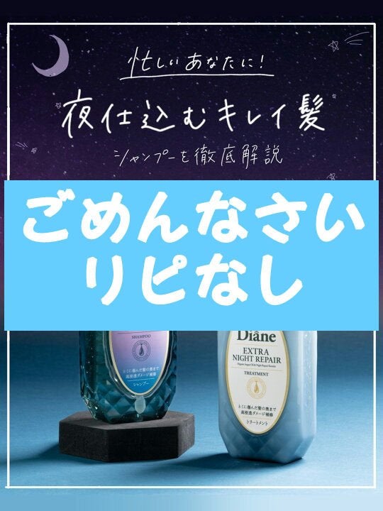 エクストラナイトリペア シャンプー&トリートメント/ダイアン/市販シャンプーを使ったクチコミ(1枚目)