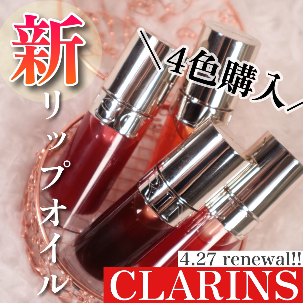 リップコンフォートオイル 05 アプリコット/CLARINS/リップグロスを使ったクチコミ（1枚目）