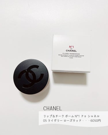  リップ＆チーク ボーム N°1 ドゥ シャネル 5 ライヴリー ローズウッド/CHANEL/口紅を使ったクチコミ（2枚目）