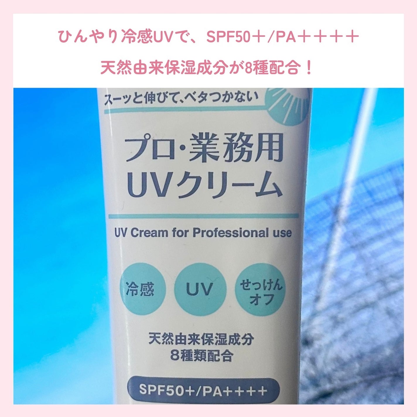 プロ・業務用 UVクリーム/プロ・業務用/日焼け止めクリームを使ったクチコミ(3枚目)