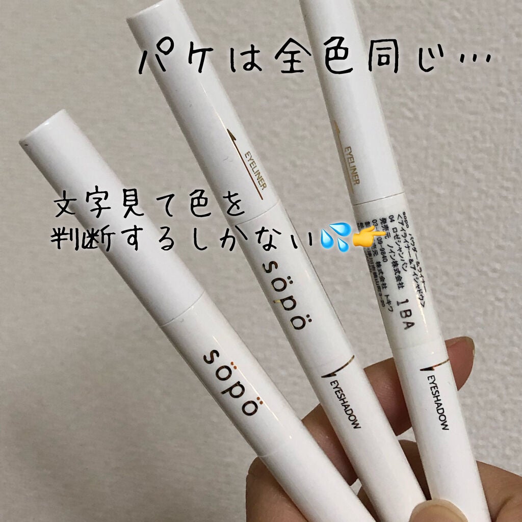 パウダー&ライナー/sopo/スティックアイシャドウを使ったクチコミ(2枚目)