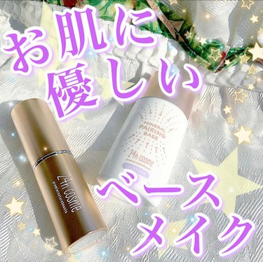 24h cosme 24 ミネラルペアリングベースのクチコミ「【お肌に優しいベースメイク🧼】
.
マスクで荒れちゃうからこそ
ファンデ選びは気をつけたい！
.....」（1枚目）